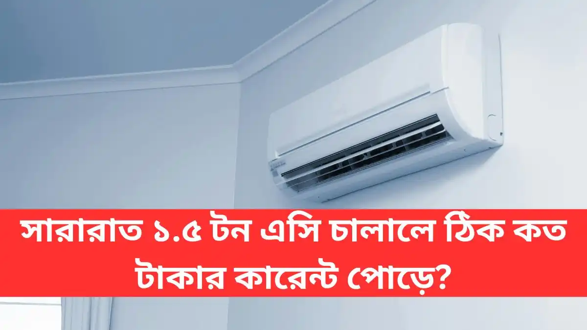 ১.৫ টন এসি