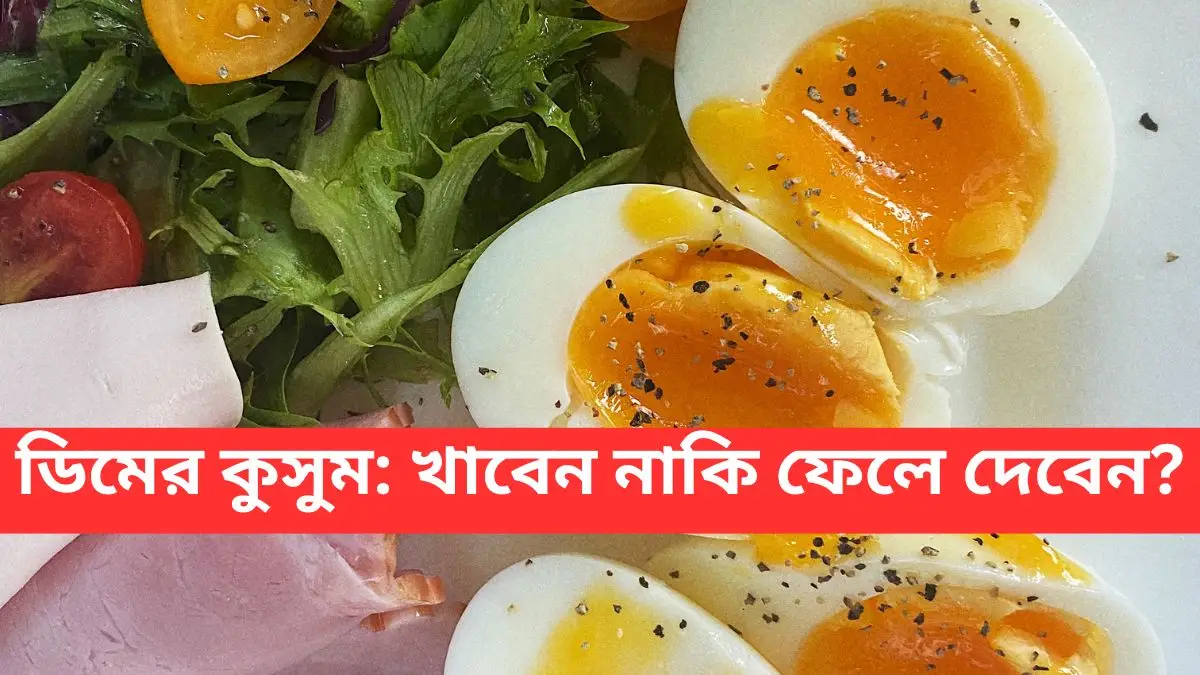 ডিমের কুসুম: খাবেন নাকি ফেলে দেবেন?