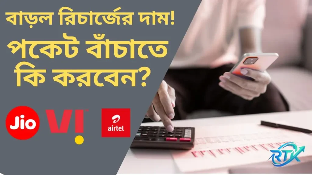 ফের বাড়ল মোবাইল রিচার্জের খরচ